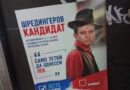 Novi plakati: Blanuša kao „Šredingerov kandidat“ 